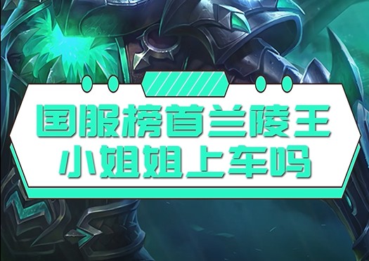 国服榜首兰陵王-小姐姐上车吗？