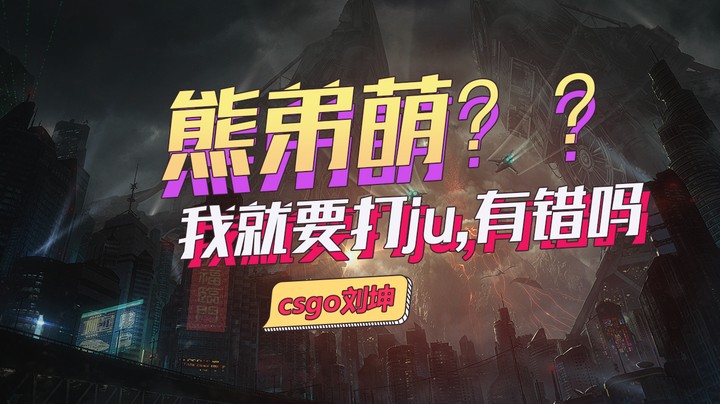 我就要打ju,有错吗？熊弟萌？？