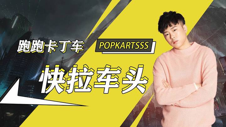 【跑跑卡丁车SSS】SSS小课堂-快拉车头（缔造甩）