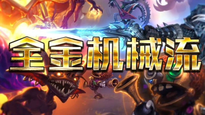 【酒馆战棋】全金机械流！我不做人了！