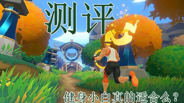 【测评】健身环大冒险深度测评，对于健身小白这款游戏真的适合吗？