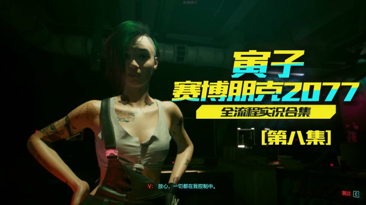 【赛博朋克2077】超梦体验，开始模拟战斗（08）