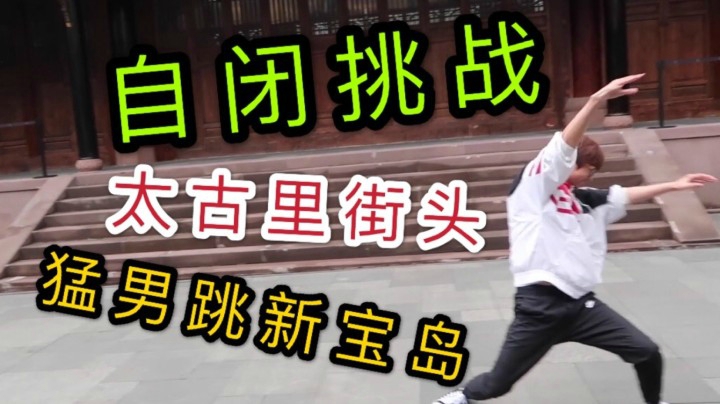 自闭挑战！太古里跳猛男版新宝岛惨遭驱逐！