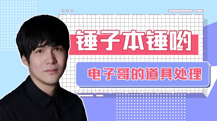 解析电子哥巧妙对道具的处理