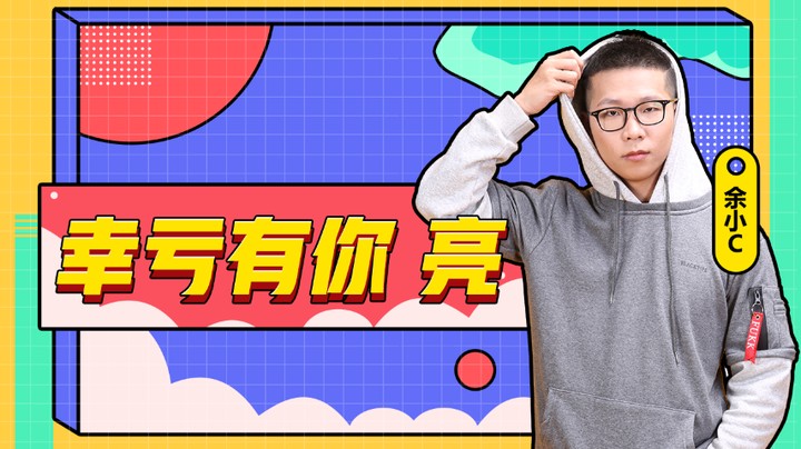 幸亏有你，亮！