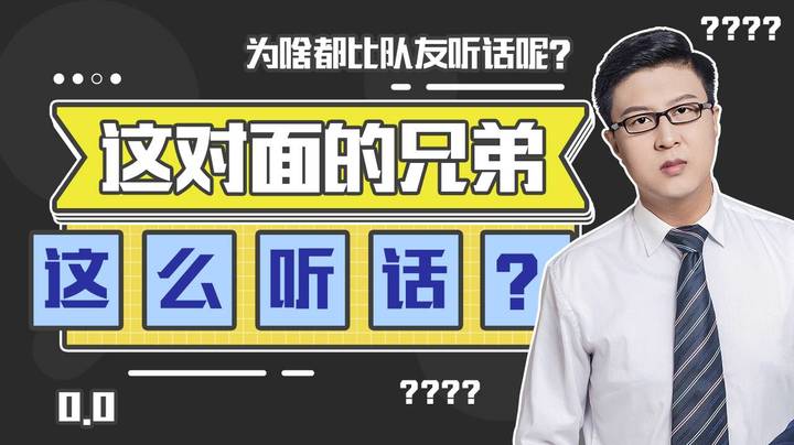 【鹌鹑舞舞轩轩】  这对面的兄弟为啥都比队友听话呢？