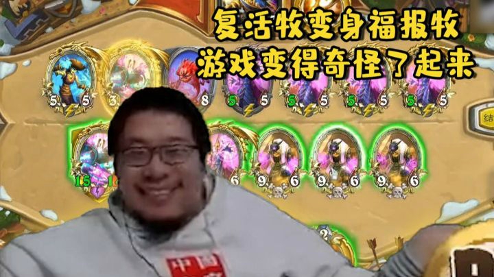 【炉石王师傅】狂野模式 复活牧变身福报牧 这游戏太有趣了！