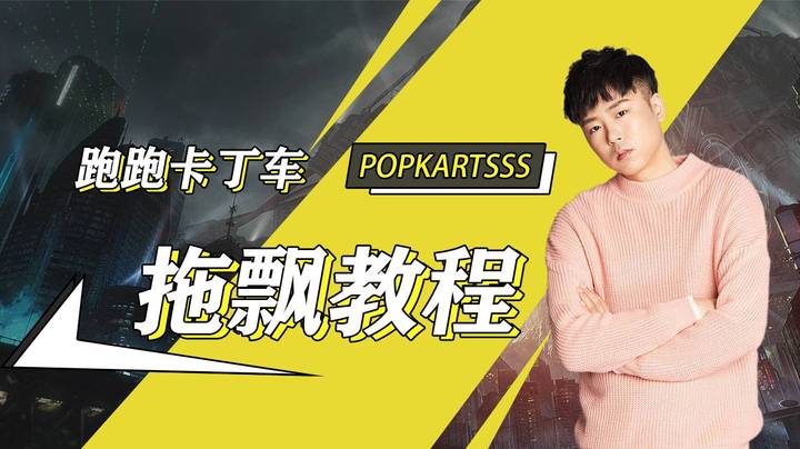 【跑跑卡丁车SSS技术教学】拖飘教程讲解版