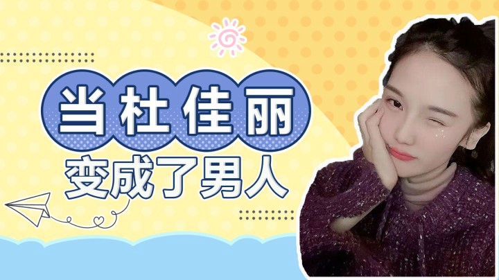 相信我，我真的是个女人！