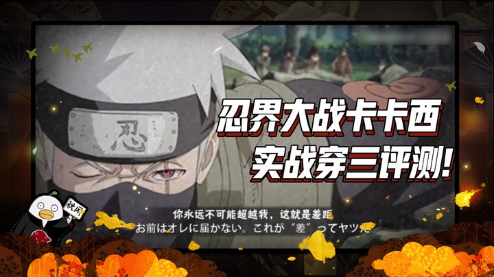 【ice秋风】忍界大战卡卡西实战穿三实战评测！
