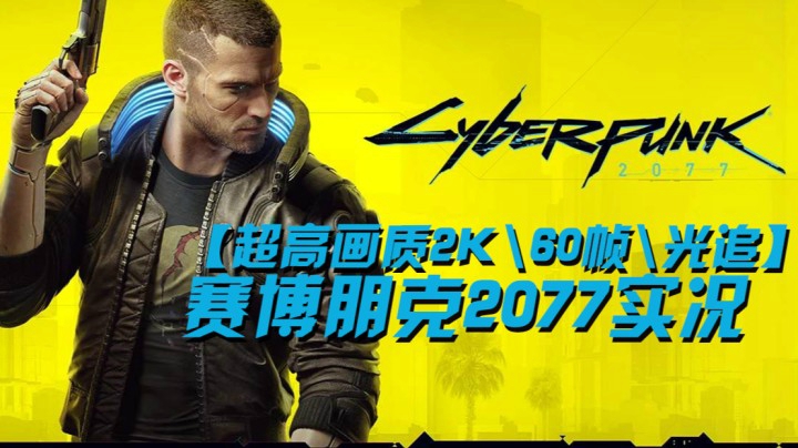 【超高画质2K\60帧\光追】赛博朋克2077实况（三）