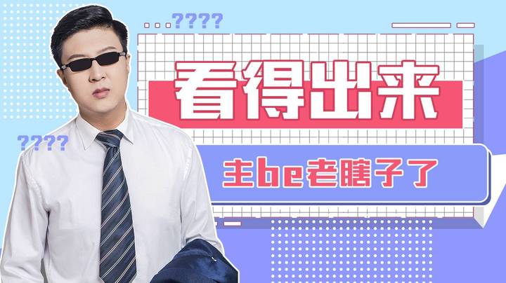 【鹌鹑舞舞轩轩】  这主播看得出来，是个老瞎子了