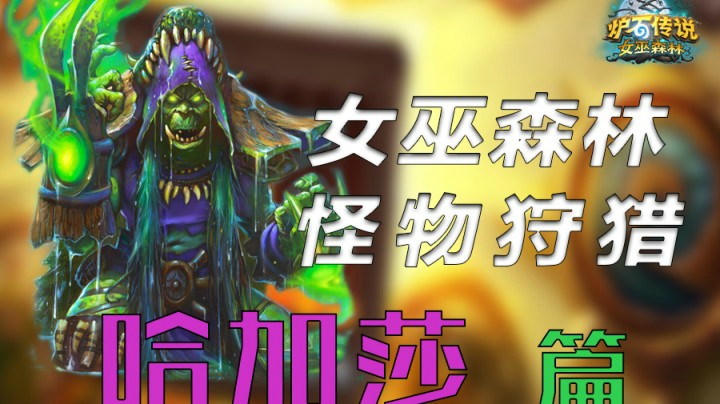 女巫森林狩猎——哈加莎