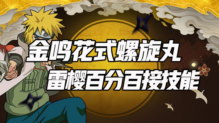 金鸣花式螺旋丸，雷樱百分百接技能