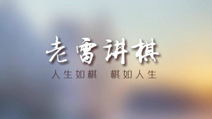 【天天象棋】雷疯小叔的精彩时刻 20201211 07点场