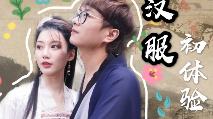 宅男第一次穿汉服，要多沙雕有多沙雕