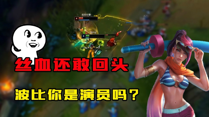 丝血还敢回头，波比你是演员吗？