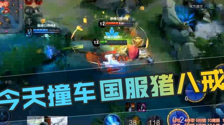 【王者荣耀塑梦】当国服诸葛亮巅峰赛撞车国服猪八戒