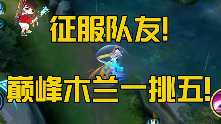 征服队友！羽辰巅峰木兰一挑五！
