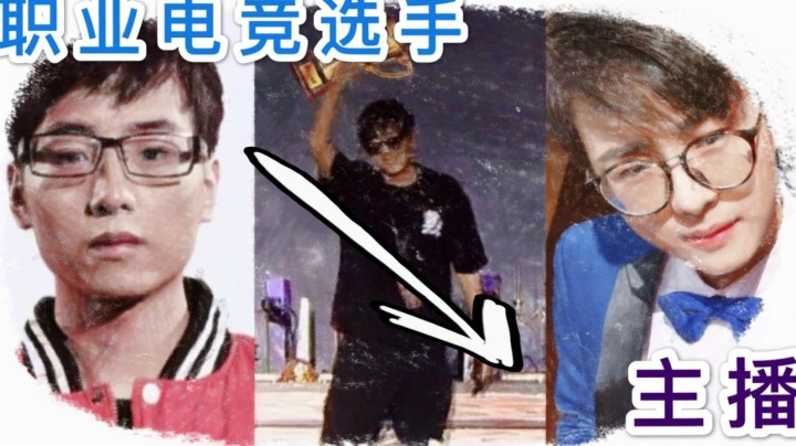 过来人对想做主播或者电竞职业选手的同学说的一些话