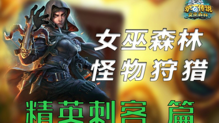 女巫森林狩猎——精英刺客