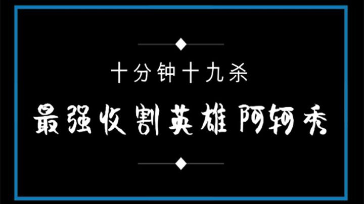 【王者荣耀塑梦】10分钟19人头，非ban必选