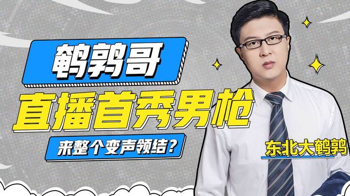 【鹌鹑舞舞轩轩】  鹌鹑哥直播首秀男枪