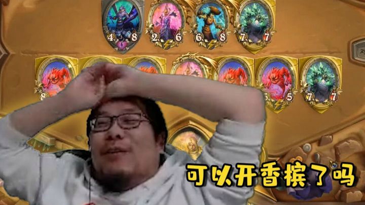 【炉石王师傅】狂野模式复活牧拉扯 看吧！我们可以开香槟了吗