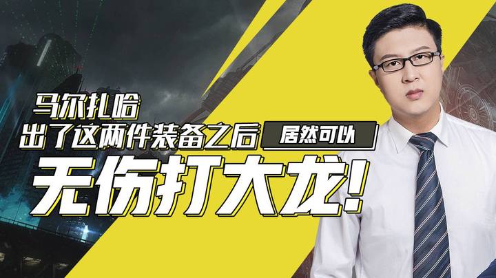 【鹌鹑舞舞轩轩】 马尔扎哈出了这两件装备之后，居然可以无伤打大龙