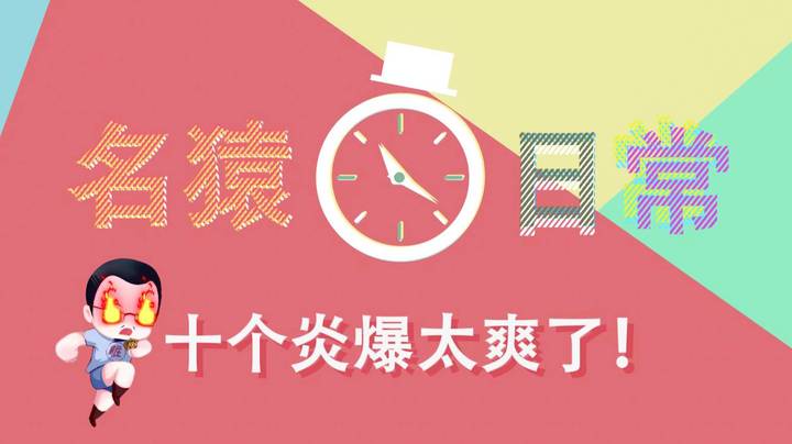 【名猿日常】抽到了命运之轮炎爆，然而...