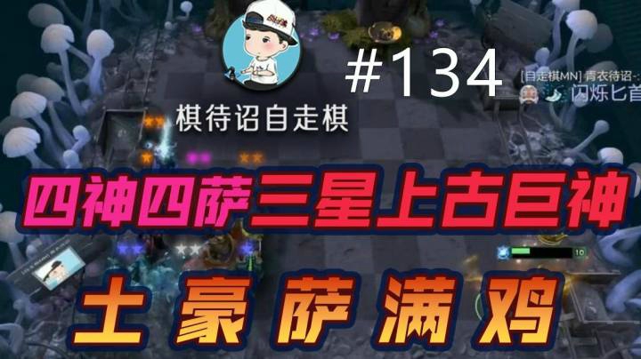 棋待诏#134：四神四萨，三星上古巨神，土豪萨满鸡
