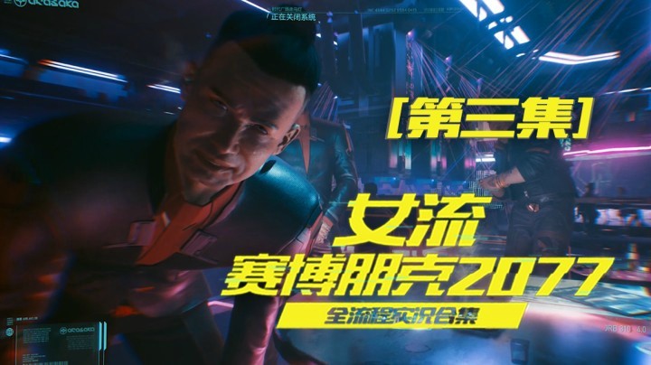 赛博朋克2077（03）当了十分钟公司人，又从零开始了