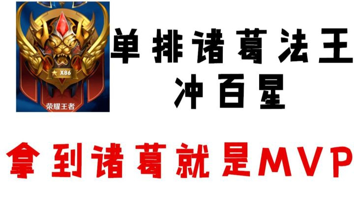 【王者荣耀塑梦】冲百星打国服 拿到诸葛亮就是MVP