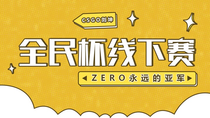 全民杯线下赛 zero永远的亚军
