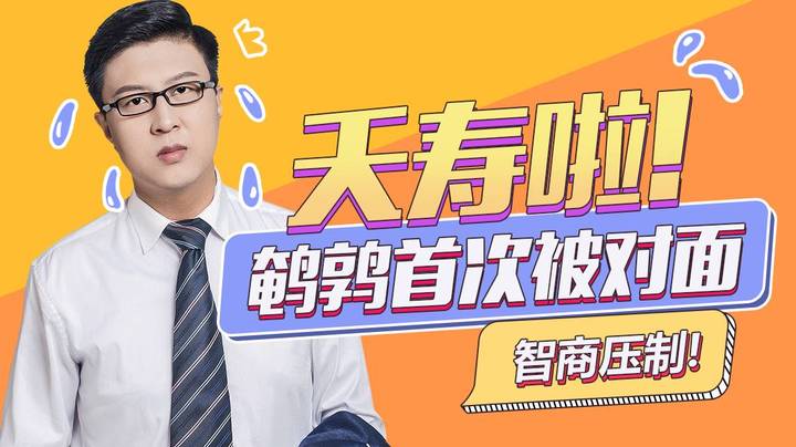 【鹌鹑舞舞轩轩】  夭寿啦，鹌鹑首次被对面智商压制