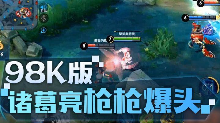 【王者荣耀塑梦】诸葛亮版98K，舒适度极高，进来爽一下吧
