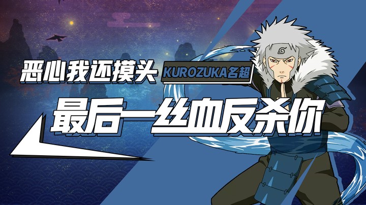 火影名超：恶心我还摸头？拼尽最后一丝血也要反杀你！