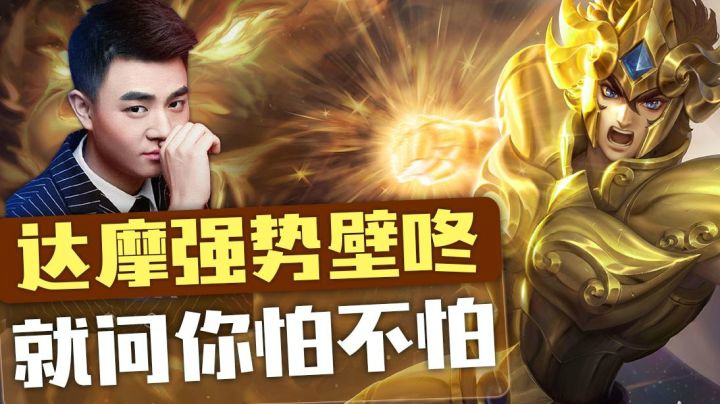 【王者荣耀塑梦】小拳拳捶你胸口，巅峰赛达摩壁咚秀穿啦