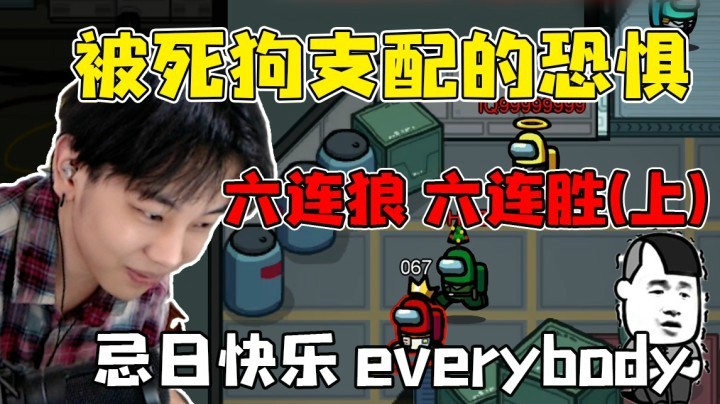 六连狼六连胜（上）：享受被支配的恐惧吧