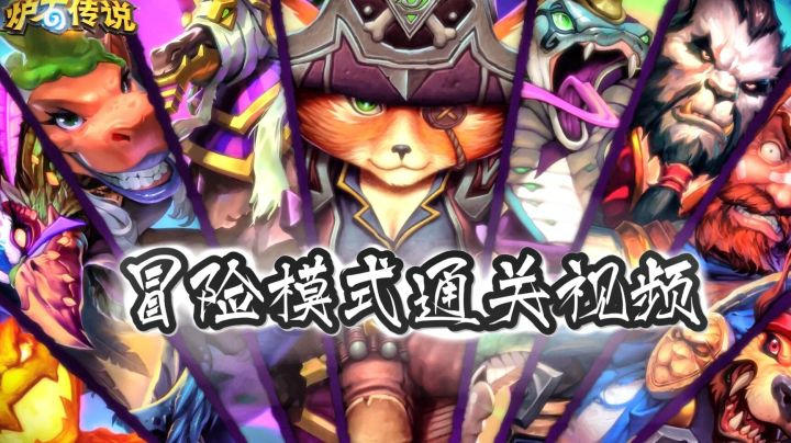 达拉然大劫案-第四章（英雄）-德鲁伊-变形-猛烈凶残