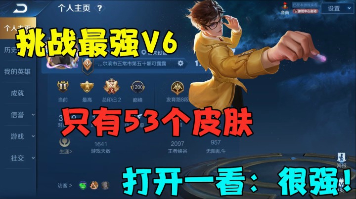 挑战最强V6，只有53个皮肤，打开一看：很强！