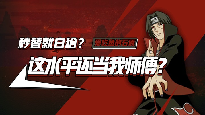秒替就白给！就这水平还当我师傅？
