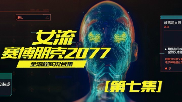 赛博朋克2077（07）以后我发达了绝对不会忘了你的