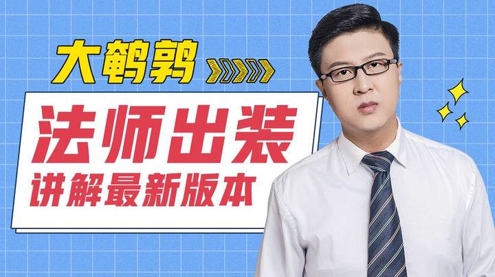 【鹌鹑舞舞轩轩】  大鹌鹑讲解最新版本法师出装