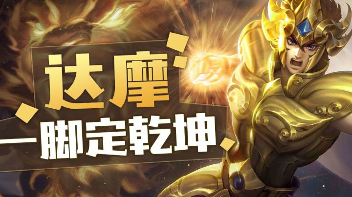 【王者荣耀塑梦】高端局达摩怎么玩？一波团战一脚定乾坤！