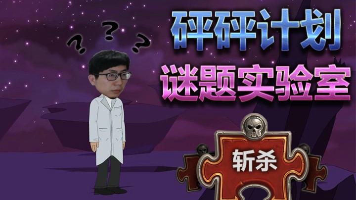 炉石传说谜题实验室——斩杀篇