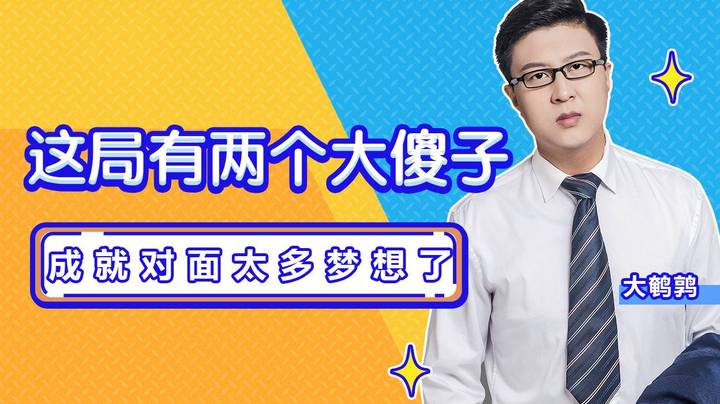 【鹌鹑舞舞轩轩】  这局有两个大傻子，成就对面太多梦想了