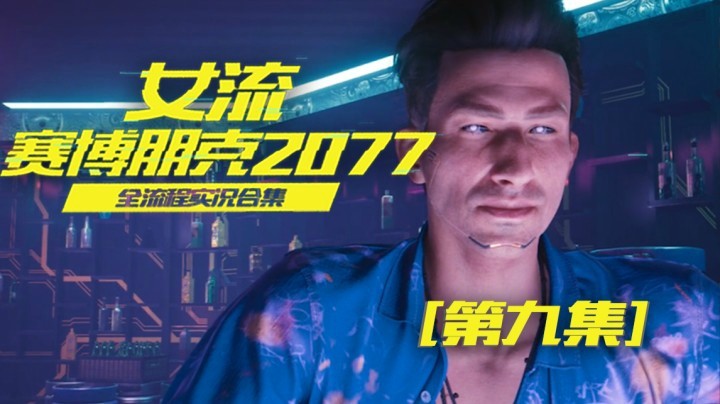 赛博朋克2077（09）工厂倒闭了，一个叫V的女人搬空的