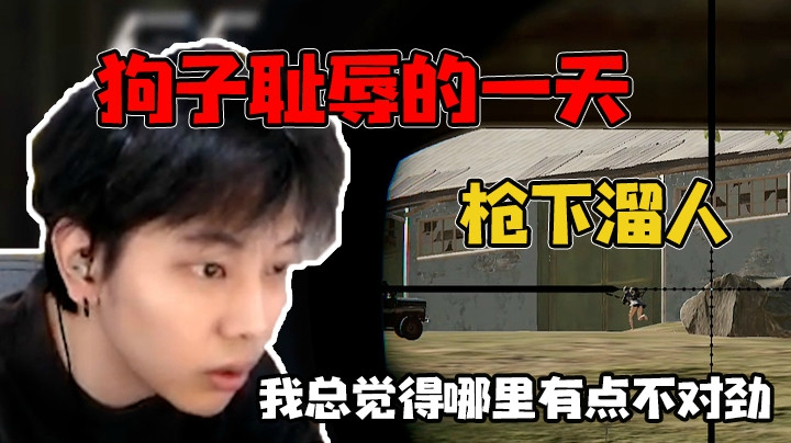 活久见！有人从我枪下溜走了