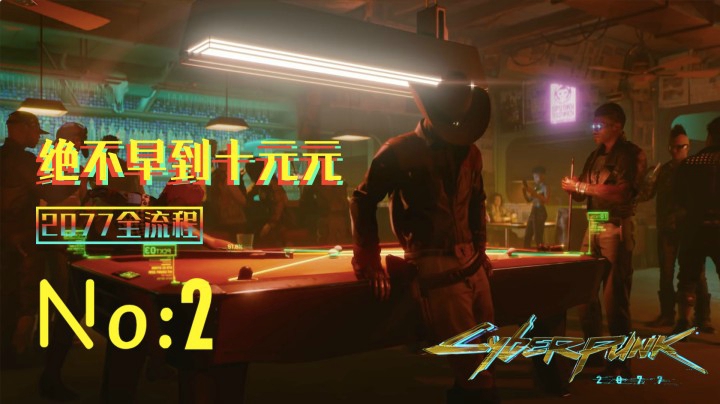 《赛博朋克2077》游戏全流程（二）金桔甜茶爬！【开局 新手教程】